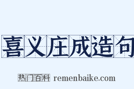 喜义庄成造句是什么意思的图片